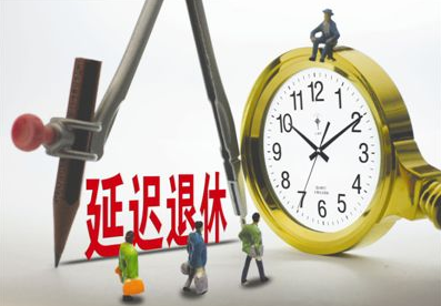 最新延遲退休年齡表，社會變革中的養(yǎng)老規(guī)劃挑戰(zhàn)與機遇